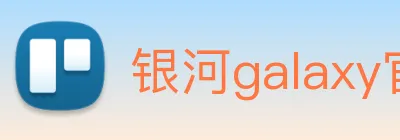 银河galaxy官网登录 logo